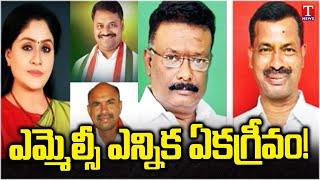 ఎమ్మెల్సీ ఎన్నిక ఏకగ్రీవం?: MLA Quota MLC Election Nominations | T News