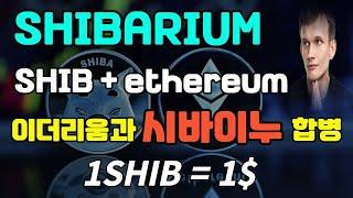 시바이누코인 1$가는 유일한 방법. 이더리움과 합병, 비탈릭부테린이 범인이다. #시바이누