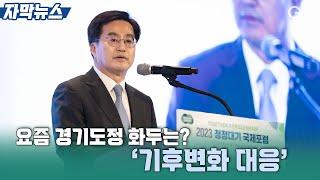 [자막뉴스] 요즘 경기도정 화두는? ‘기후변화 대응’