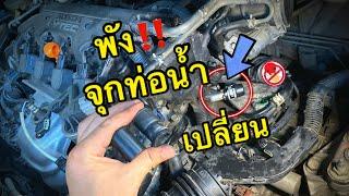 เปลี่ยนก่อนพังจุกท่อน้ำ ท่อฮีทเตอร์ น้ำรั่ว น้ำหาย เครื่องฮีท เครื่องพัง #honda #civic #fd