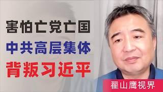 翟山鹰：害怕亡党亡国｜中共高层集体背叛习近平