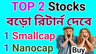 TOP 2 Stocks | বড়ো রিটার্ন দেবে | Smallcap Stock | Dhar Trading Tips |