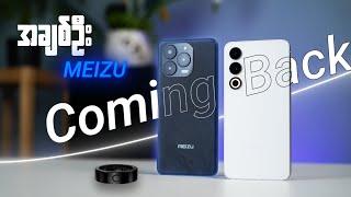 Official တဖန်ပြန်ဝင်လာတဲ့ Meizu ကကိုယ့်လူတို့အတွက် တကယ်မျှော်ရကျိုးနပ်ရဲ့လား ...