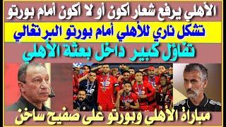 الأهلي يرفع شعار أكون أو لا أكون أمام بورتو| تشكيل ناري للأهلي أمام بورتو| تصريحات نارية لـ ريبيرو