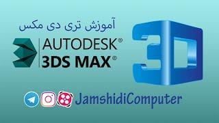 17- 3Ds max آموزش تری دی مکس