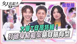 大學T穿搭特輯！打破身材框架隨穿隨有型 女人我最大 20241127 (完整版)｜璟毅、柳燕、卞慶華、劉喆瑩、金老佛爺、阿喜、李星鏴、王敏淳