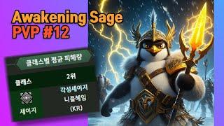 [BDO] Awk Sage PVP #12 / 각성세이지 #12