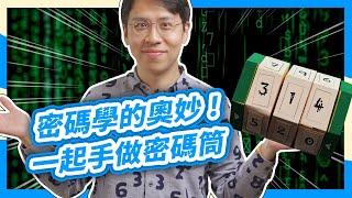 #免費模板 密碼筒DIY｜數學教你聰明設密碼！經典小說愛倫坡的《金甲蟲》如何破解？在家防疫DIY，自製密碼筒【數學實驗課】