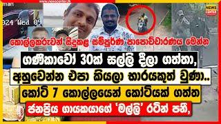 ගණිකාවෝ 30ක් සල්ලි දීලා ගත්තා | කෝටි 7 කොල්ලයෙන් කෝටියක් ගත්ත ජනප්‍රිය ගායකයාගේ මල්ලි රටින් පනී