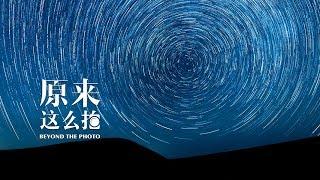 星轨照片后期合成方法详细揭秘【原来这么拍】189集