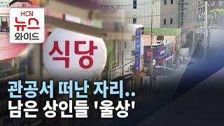 관공서 떠난 자리..남은 상인들 '울상'/HCN경북방송