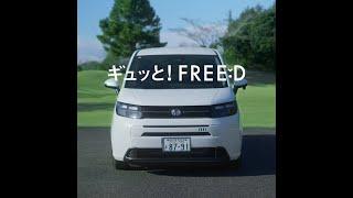 【FREED】WEB MOVIE 「ギュッと！FREED＜ガソリン車＞のキビキビとした走り」篇