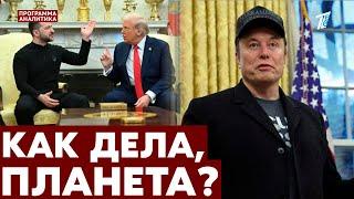 Как поспорили Трамп и Зеленский / что делает Илон Маск? / хирург насиловал детей