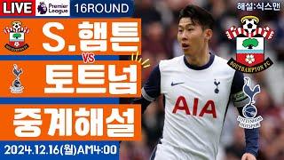 토트넘 사우스햄튼 손흥민 라이브 축구중계(프리미어리그 16R 해설)