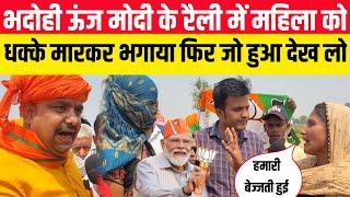 भदोही मोदी के रैली में महिला को आया गुस्सा फिर जो हुआ देख लो ! Bhadohi mein modi ki rally ! bhadohi