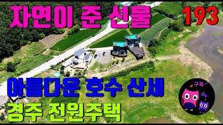 경주전원주택매매 - 자연이 준 선물 ~ 아름다운 호수 와 산세 조망이 멋진 경북 경주 신축급 전원주택 매물 추천 합니다. #경주촌집매물 접수 받습니다.