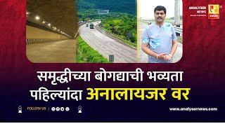 समृद्धीच्या बोगद्याची भव्यता पहिल्यांदा अनालायजर वर | Sushil Kulkarni | Analyser| Samruddhi Mahamarg