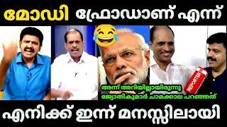 മോഡി ഫ്രോഡ് തന്നെ എന്ന് സന്ദീപ് വാര്യർ | Jyoti Kumar | Sandeep warrior | bjp Troll video |