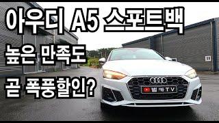 [시승기] AUDI A5 스포트백! 만족도 높은 쿠페형 세단