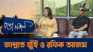 Rafiq Azam & Zannat Jui | Interview | Talk Show | Maasranga Ranga Shokal