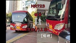 【良田特快過海】萬達公司 居民巴士路線NR723 田景邨(新圍苑) 往 灣仔(駱克道街市) / 上環(禧利街) 往 田景邨(兆邦苑) 縮時影片