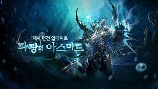 [던파모바일] 재해: 파광의 아스마르 업데이트