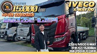 실주행 15,000km ! 넉넉한 신차보증의 23년식 이베코 X-WAY 570 25톤 카고트럭!