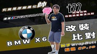 [ 銳步ＷrapBull Design ] 連載 EP.10 BMW X6 改裝比對！