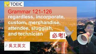 121-126  吳文英文 Toeic 多益 incorporate, custom, attendee, sluggish, technician #toeic #多益 #英文文法 #學英文