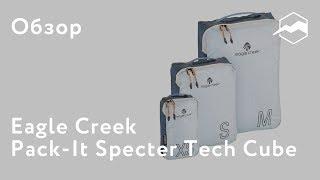 Упаковочные мешки Eagle Creek Pack-It Specter Tech™ Cube. Обзор