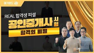 [메가랜드] 공인중개사 시험 합격의 비밀은?