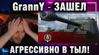 EviL GrannY  ЗАШЕЛ АГРЕССИВНО В ТЫЛ!