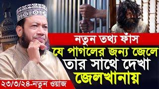 আমির হামজা যে পাগলের জন্য জেলে তার সাথে দেখা জেলখানায় | amir hamza | mufti amir hamza new waz 2024