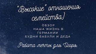 Обзор на каналы:Наша жизнь в Германии  и Будни бабули и деда: "Высокие" отношения семейства)