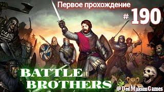 # 1853. Battle Brothers ►Эксперт ►Без Загрузок► Дни 1595-1602 ►Первое Прохождение №2 [Серия № 190]