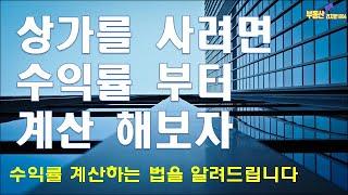 상가수익률 계산하기