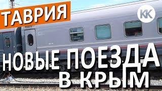 НОВЫЕ ПОЕЗДА в Крым: Смоленск, Новосибирск, Пермь, Архангельск. Капитан Крым