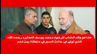 الجميع مصدومم الله يصبر قلبه ... هذا هو والد الشاب الذي توفي في حادث سير المرحومم محمد يوسف العمايره