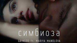 GR!NGOD x Mariya Manolova - Simbioza / Симбиоза (04/10) [OFFICIAL 4K VIDEO]