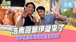 男神鄭伊健駕到！上演餵食秀萱萱好害羞 銅鑼灣浩南哥VS大鵬灣吞哥城城 誰才是型男演技王？型男大主廚 20240909｜鄭伊健 李李仁