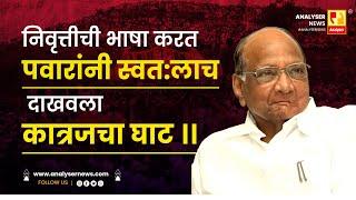 निवृत्तीची भाषा करत पवारांनी स्वतलाच दाखवला कात्रजचा घाट ।। | Shrikant Umrikar | Analyser | Pawar