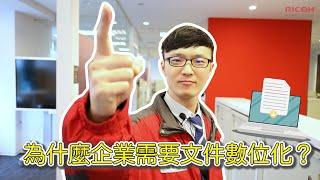 台灣理光｜為什麼您的企業需要文件數位化？