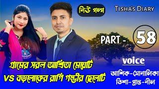 গ্রামের সরল আশ্রিতা মেয়েটি VS বড়লোকের রাগি গম্ভীর ছেলেটি/ep:58/story/Ft:Ashik&Sonalika/Tisha's Diary