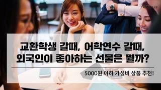 외국인 친구 선물 추천, 5000원 이하 가성비 제품만 골라봤다!