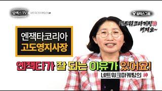 [네트워크마케팅의 신]엔잭타가 잘 되는 이유를 엔잭타코리아 지사장이 직접 이야기 해주는 유일한 방송