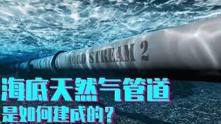 世界上容量最大的天然气管道：北溪管道，如何在海底铺设的？为何竟然花了5年时间？【科学火箭叔】