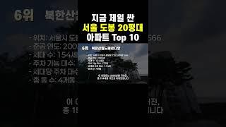 4억원대 서울 도봉구 20평대 아파트는 바로 이곳입니다. #아파트순위