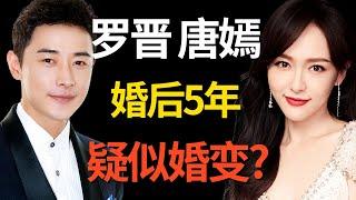 内娱公认最甜蜜的夫妻疑似婚变? 罗晋采访提起唐嫣满脸幸福，唐嫣一个意味深长的眼神戳破谎言...｜#罗晋 #唐嫣 明星对话