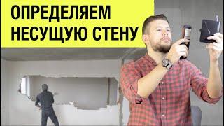   Чек-лист: как проверить какая стена несущая при перепланировке?