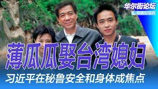 薄瓜瓜娶台湾媳妇；习近平在秘鲁安全和身体成焦点；马斯克可能调和中美、俄乌？人民币可能成为亚洲最差货币；李其《外交政策》专文：北京为特朗普作好的准备｜华尔街论坛（辛枫、晓洋、何频）